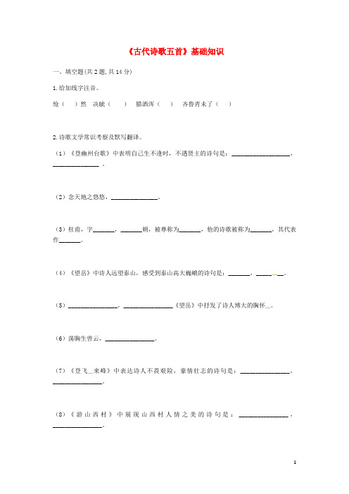 【人教部编版】七年级语文下册第五单元20古代诗歌五首基础知识习题