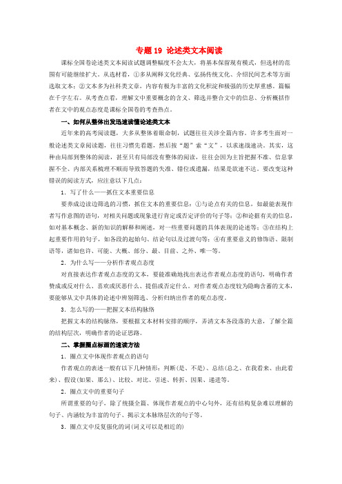 2018年高考语文一轮复习专题19论述类文本阅读(教学案)(含解析)