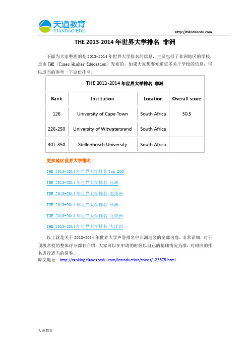 【天道独家】THE 2013-2014年世界大学排名 非洲