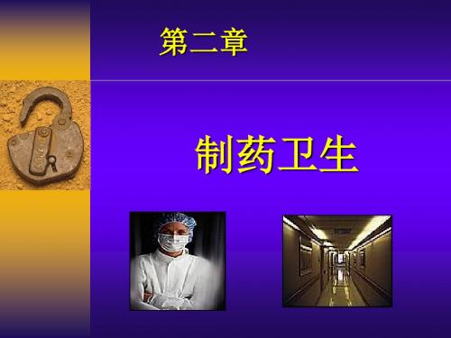 一份非常适合药厂培训的精彩讲义 共76页PPT资料