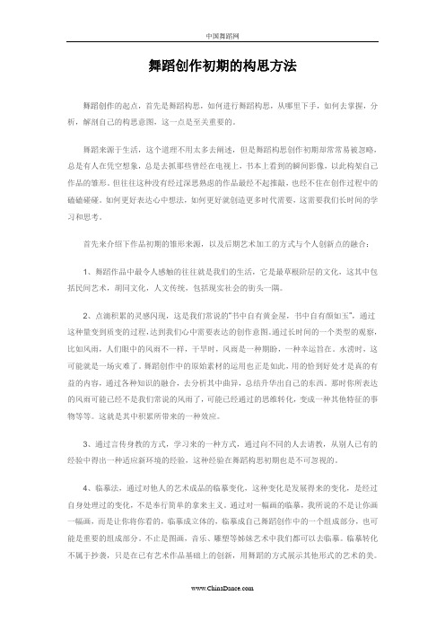 舞蹈创作的构思方法