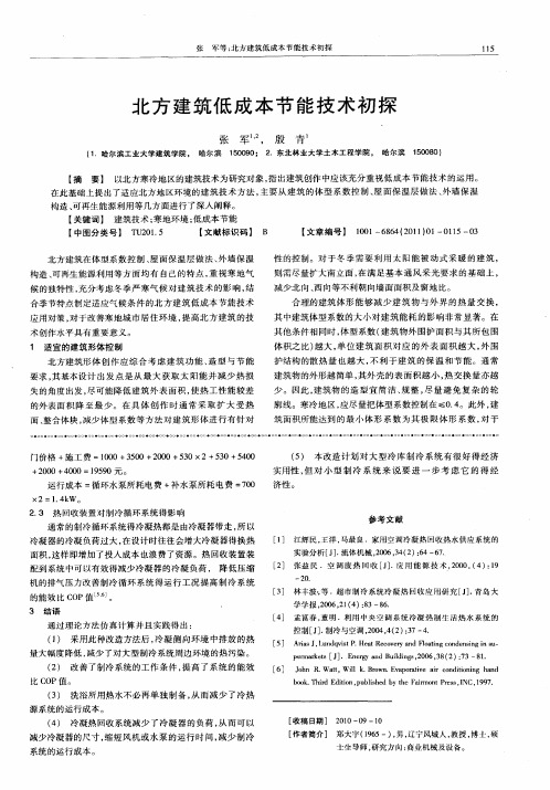 北方建筑低成本节能技术初探
