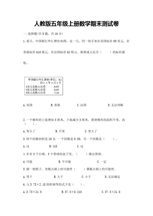 人教版五年级上册数学期末测试卷含完整答案(全国通用)