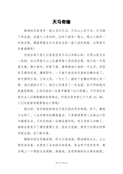 天马奇缘_高二作文