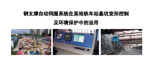 钢支撑自动伺服系统在某地铁车站基坑变形控制中的运用