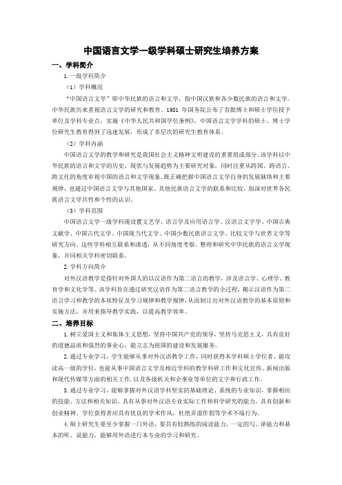中国语言文学一级学科硕士研究生培养方案-国际文化教育学院-南京