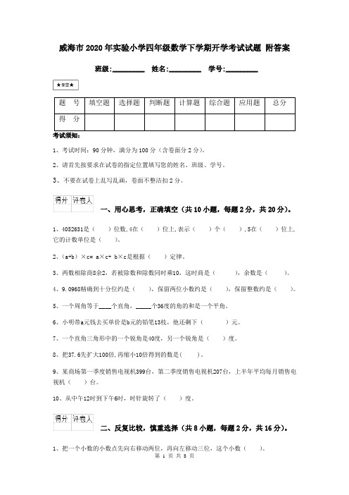 威海市2020年实验小学四年级数学下学期开学考试试题 附答案