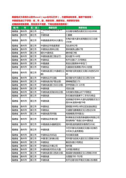新版福建省泉州市晋江市中通快递工商企业公司名录名单黄页大全51家