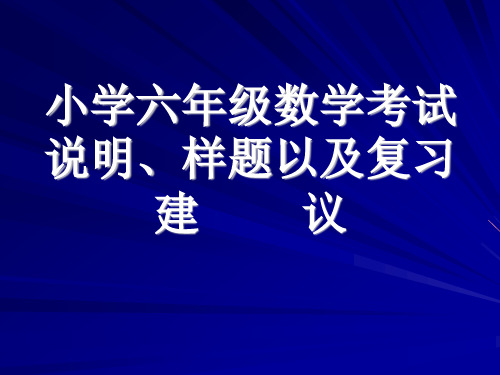 小学六年级毕业班数学考试说明、样题