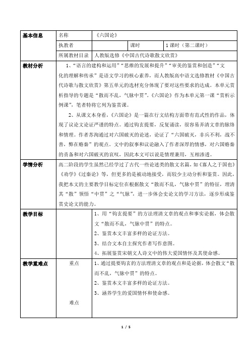 人教课标版高中语文选修1《六国论》名师教案2