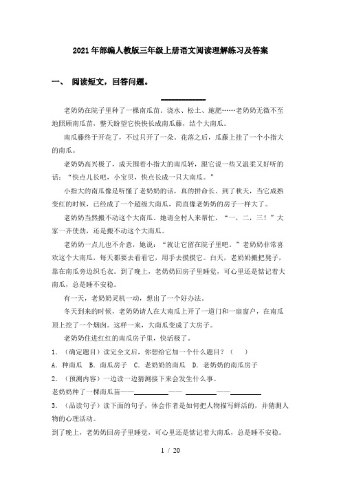 2021年部编人教版三年级上册语文阅读理解练习及答案