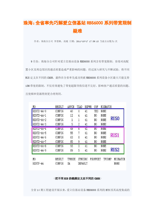 巧解爱立信基站RBS6000系列带宽限制疑难