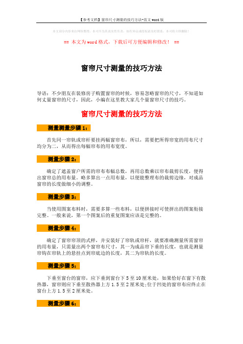【参考文档】窗帘尺寸测量的技巧方法-范文word版 (2页)