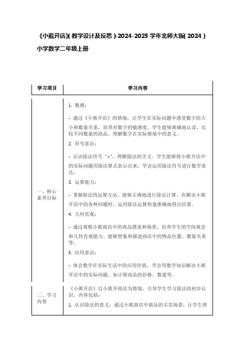 《小熊开店》(教学设计)-2024-2025学年数学二年级上册北师大版