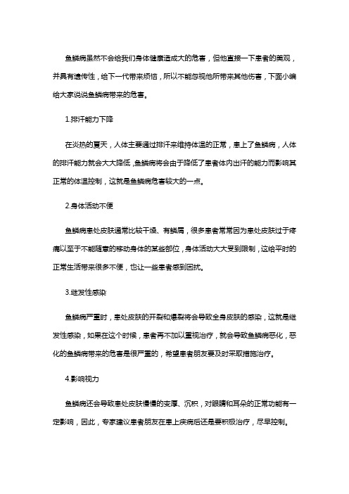 鱼鳞病带给我们的危害有什么