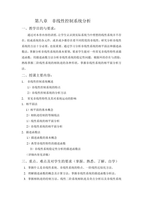 非线性控制系统的分析