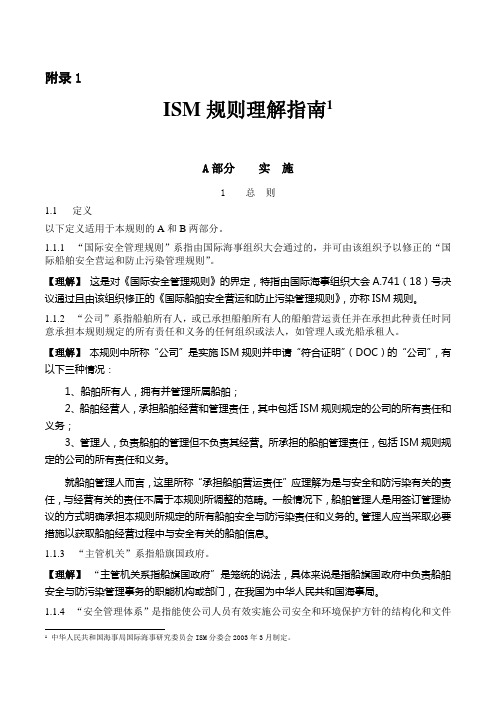 附录1-ISM规则理解指南