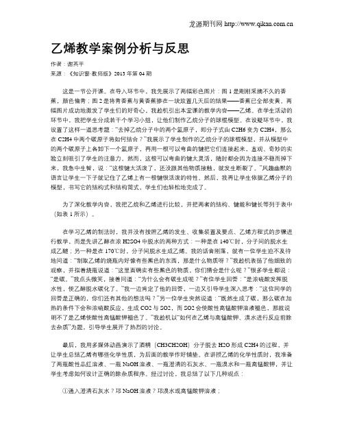 乙烯教学案例分析与反思