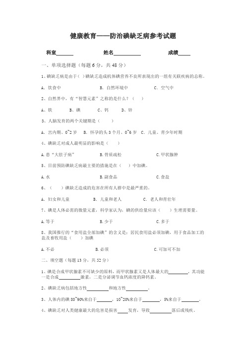 防治碘缺乏病健康教育参考试题