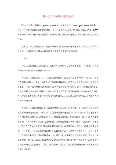 置入式广告的发展及营销模式
