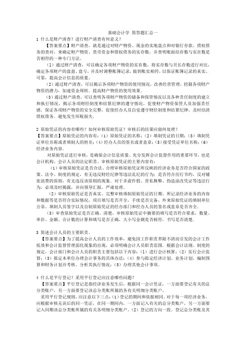 基础会计学-简答题汇总
