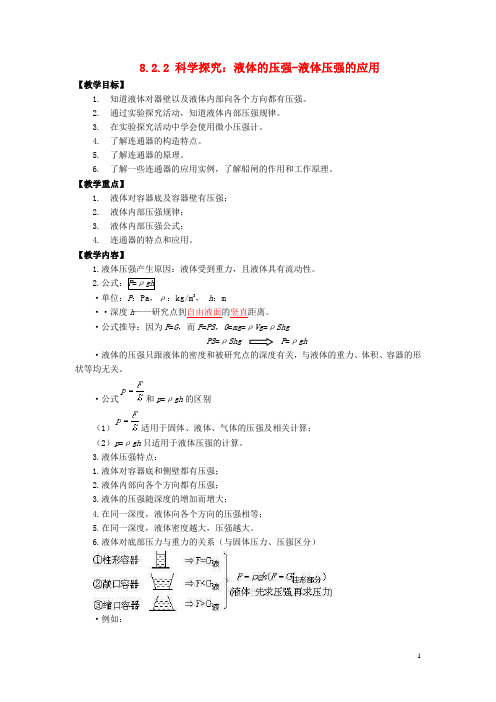 八年级物理全册 8.2.2 科学探究 液体的压强—液体压强的应用教案 (新版)沪科版