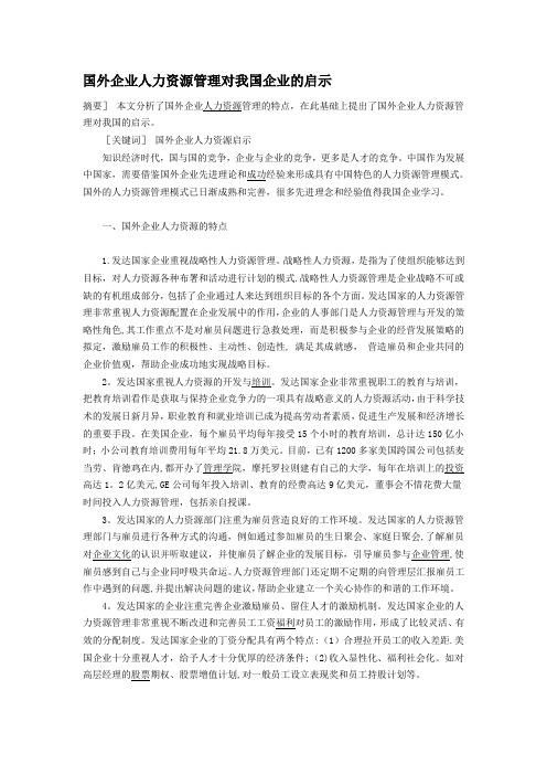 国外企业人力资源管理