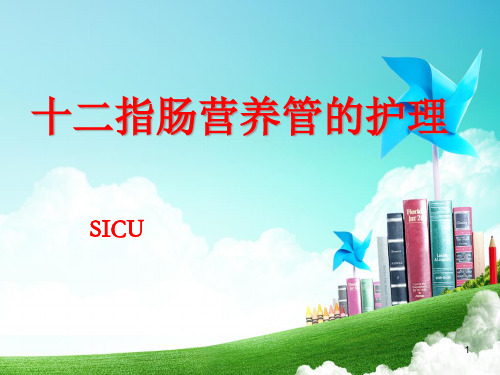 十二指肠营养管的护理终极版精品PPT课件