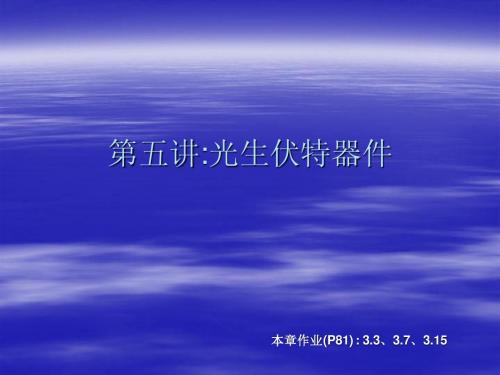 第五讲：光生伏特器件