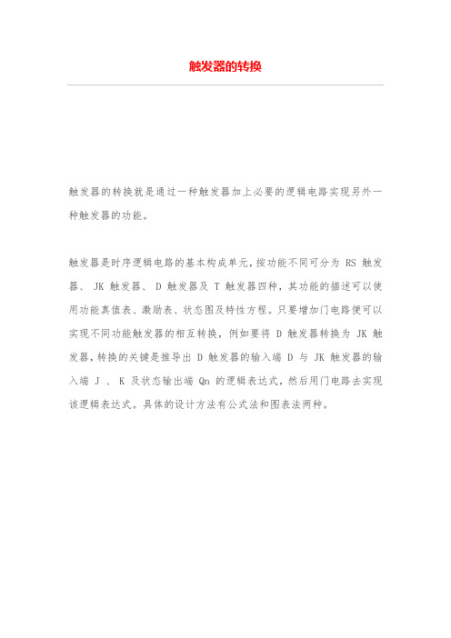触发器转换
