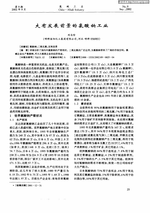 大有发展前景的氯酸钠工业