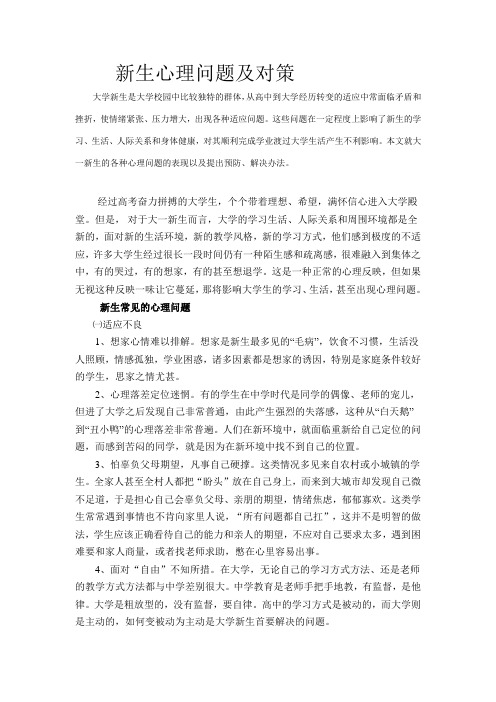 新生心理问题及对策