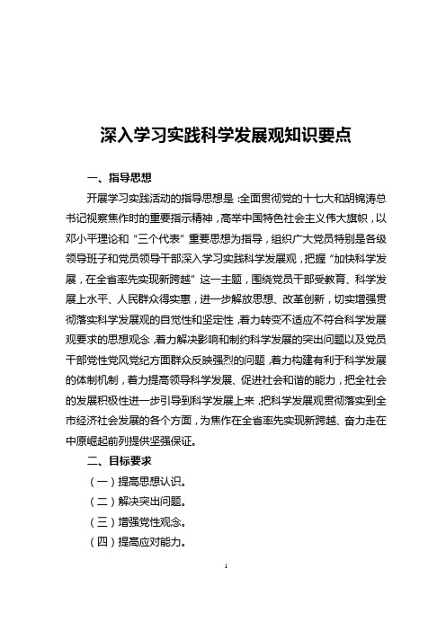 学习实践科学发展观知识要点