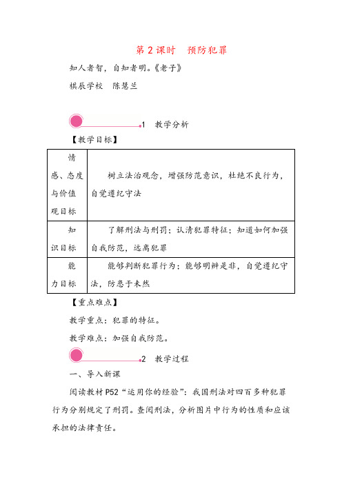 八年级道法2 预防犯罪教案与反思