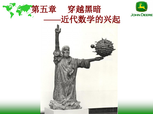 《数学史》近代数学的兴起