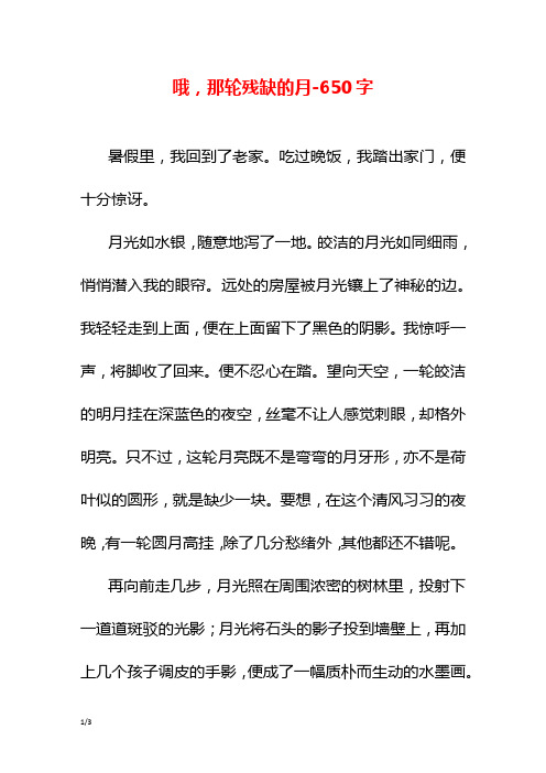 哦,那轮残缺的月-650字初二作文叙事