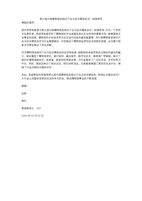 第九届中国博物馆及相关产品与技术博览会写一封推荐信