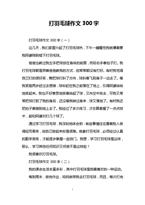 打羽毛球作文300字