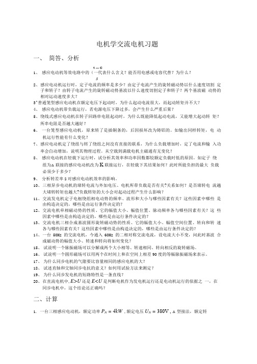 交流电机部分习题.doc