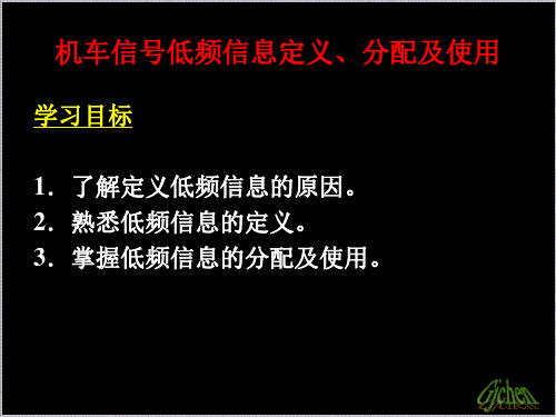 机车信号低频信息定义、分配及使用
