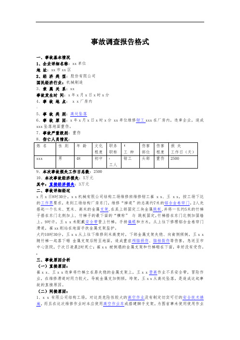 事故调查报告格式和范文-事故追查报告格式