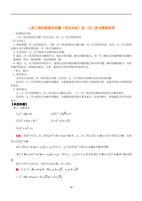 二次三项式的因式分解(用公式法)及一元二次方程的应用 人教版