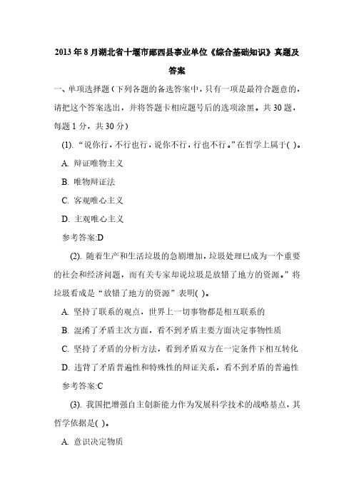 2013年8月湖北省十堰市郧西县事业单位《综合基础知识》真题及答案