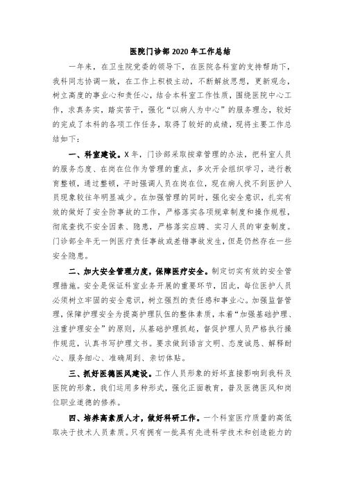 医院门诊部2020年工作总结