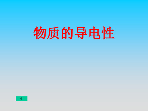 物质的导电性