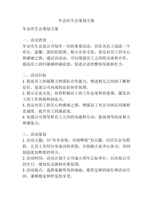 年会庆生会策划方案