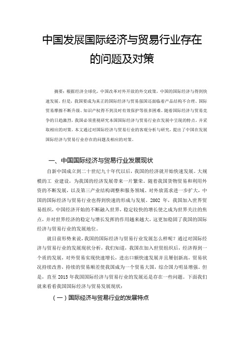 中国发展国际经济与贸易行业存在的问题及对策