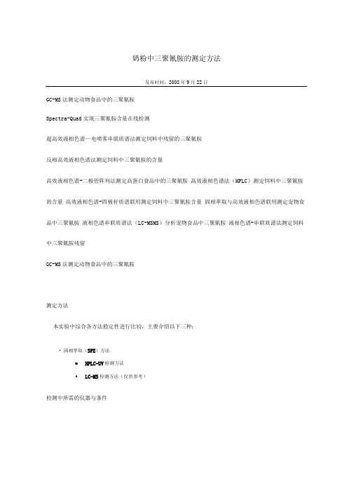奶粉中三聚氰胺的测定方法