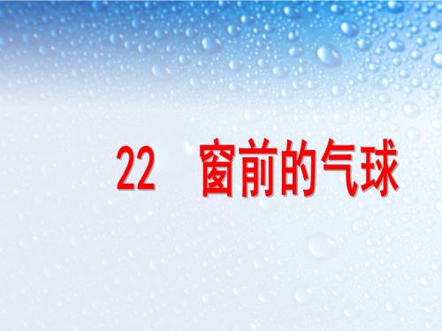 二年级上册 语文22、窗前的气球ppt