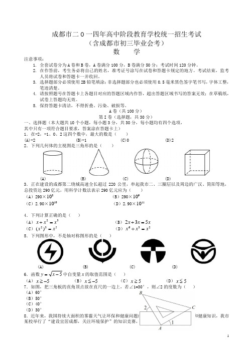 (2014年中考真题)四川省成都市中考数学试题(有答案)